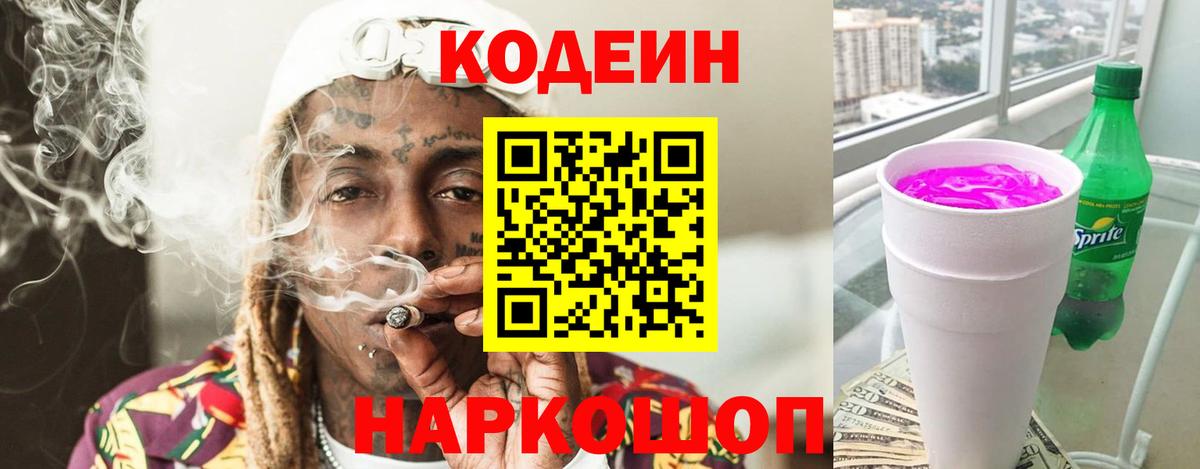 Кодеиновый сироп Lean напиток Lean (лин) Кизляр